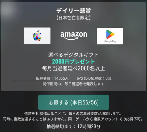 デイリー懸賞の画面。選べるデジタルギフト2000円、応募する（本日56/56）、抽選締切まで12時間23分