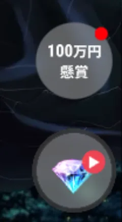 ホーム画面右側の「100万円懸賞」ボタン