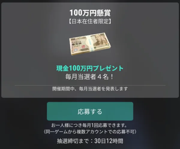 100万円懸賞の画面。現金100万円プレゼント、毎月当選者4名、お一人様につき毎月1回応募できます、抽選締切まで30日12時間