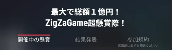 最大で総額1億円！ZigZaGame超懸賞祭 のタイトル画面