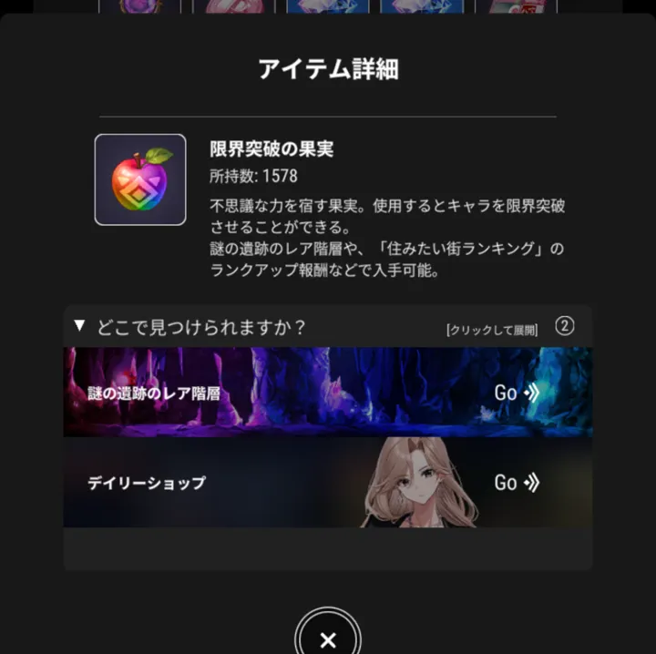 限界突破の果実のアイテム詳細。謎の遺跡のレア階層とデイリーショップが表示されている