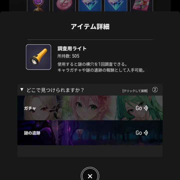 調査用ライトのアイテム詳細。「どこで見つけられますか？」にガチャと謎の遺跡が表示されている