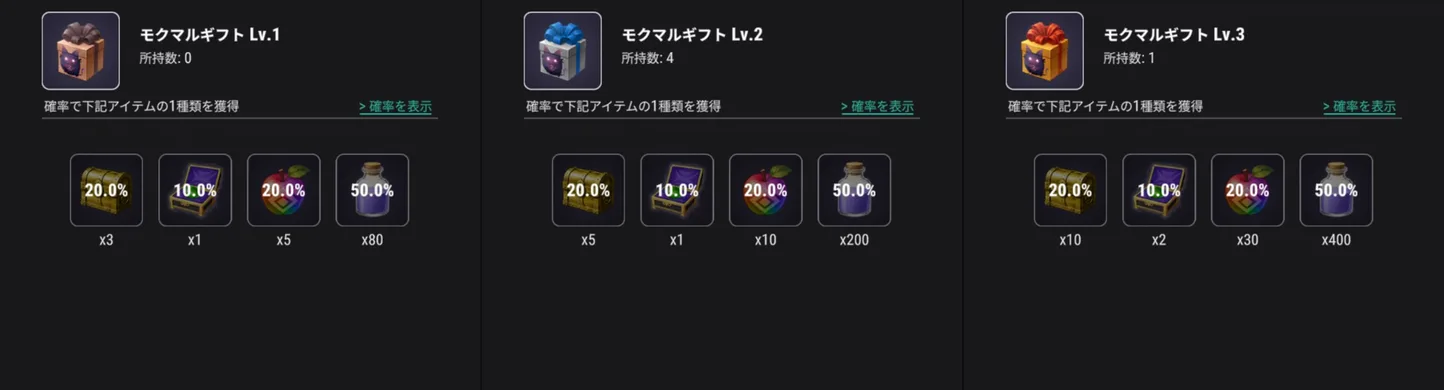 モクマルギフトLv.1〜3の中身比較