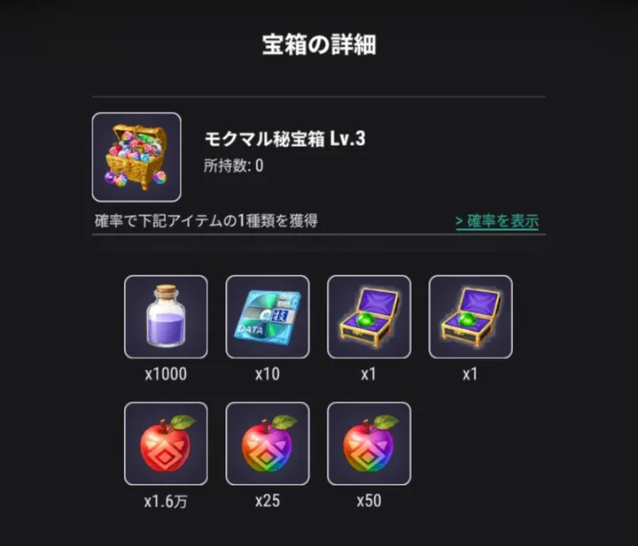 モクマル秘宝箱Lv.3の中身
