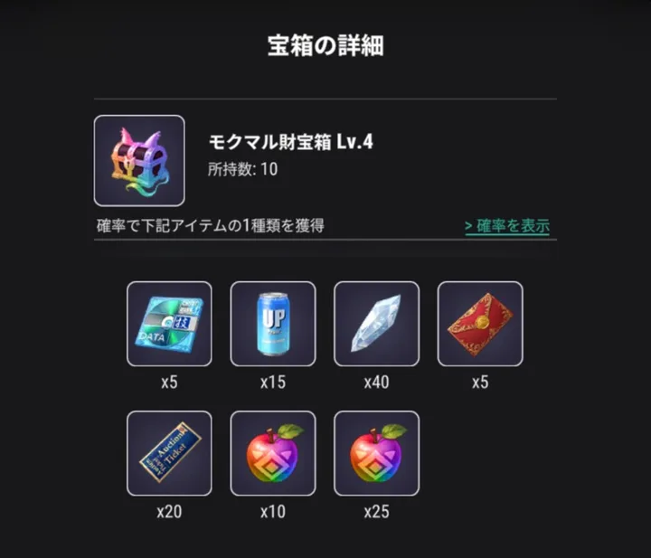 モクマル財宝箱Lv.4の中身